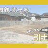 【西舞鶴 売土地】引土 64.44坪 建築条件なしのご案内🏡