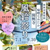 関興寺風鈴祭り今年も始まります✨