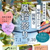 関興寺風鈴祭り今年も始まります✨