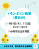 「トランポリン教室（夏休み） 」