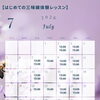 7月の体験レッスンカレンダー