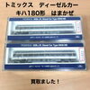 トミックス キハ180形「はまかぜ」ディーゼルカーをお買取りしました【新居浜市】