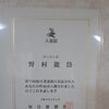 第77回毎日書道展・漢字部で入選しました