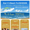 えんべつBeachフェスタ2026（『みなくるび～ち』開設２５周年記念）開催！