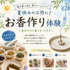 夏休みの自由研究におすすめ！お香作り体験のご案内