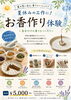 世界に一つあなただけのお香「夏休みの自由研究におすすめ！お香作り体験のご案内」