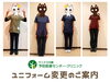 スタッフユニフォーム変更「【ご案内】コメディカルスタッフのユニフォームが新しくなりました！」