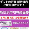 【大切なお知らせ】新居浜市地域商品券が使えます 🕊️✨