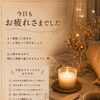 今日もお疲れさまでした。自分をそっと労わる夜に🌙