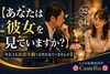 あなたは彼女を見てますか？「愛媛婚活（あなたは、彼女を見てますか❓）えひめ結婚相談所カメリア🌺」