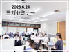 心と体の調和を深めるヨガセミナー「ヨガ・マインドフルネスで「心の許容の窓」を知るセミナーを開催しました」