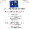 ～夜営業団体様メニュー＊ご予約受付開始のご案内～