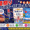 夏祭りポスター印刷なら安城市の精文堂印刷へ🏮