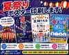 「夏祭りポスター印刷なら安城市の精文堂印刷へ🏮」