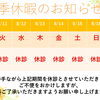 夏季休暇のお知らせ🍉