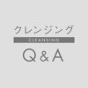 クレンジング　Q＆A
