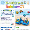 葛西駅徒歩3分！こども絵画教室 レインボーアート🌈【 夏休み企画イベント第二弾！】本日よりご予約受付スタート✨