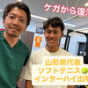 ケガから復活！山形県代表としてインターハイ出場！