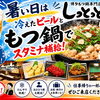 🍺暑い日は冷えたビールともつ鍋でスタミナ補給！🍲 