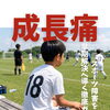 「成長痛・スポーツ障害」を早期解決へ導く徹底ガイド