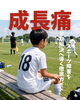 成長痛「「成長痛・スポーツ障害」を早期解決へ導く徹底ガイド」