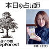 本日は千珠先生【当たる占いで人気・人生相談・人間関係・恋愛・結婚・仕事・進路・転機・家族との問題・曖昧な悩み・１０分1,500円から・19時以降OK・タロット・四柱推命・気軽に聞ける】