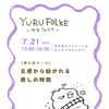 \平日開催➕子供見守りスペースあります👶🏻/　YURUFOLKE -ゆるフォルケ-