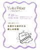 「\平日開催➕子供見守りスペースあります👶🏻/　YURUFOLKE -ゆるフォルケ-」
