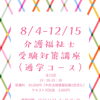 徳島市籠屋町 8月4日開講 介護福祉士受験対策講座（通学・模擬試験2回付き）