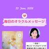 京都・伏見の母がお届けする✨6月25日✨今日の占いメッセージ✨