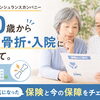 🦴80歳から増える骨折・入院に備えて💞…CMで気になった保険と今の保障をチェック✅