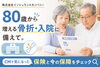 80歳からの骨折・入院に備える保険「🦴80歳から増える骨折・入院に備えて💞…CMで気になった保険と今の保障をチェック✅」