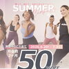 【6/20〜7/31】サマーキャンペーンで夏ボディづくりをお得にスタート！