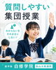 「松山市で高校受験対策の塾をお探しなら質問しやすい白修学院の集団授業へ」