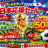 6/24〜7/1開催します⚽️　ワールドカップ2026 日本応援セール　八王子産野菜、花苗、ハーブ苗、多肉2点購入ごとに50円引き 組み合わせ自由！野菜だけじゃないですよ！超新鮮を割引き価格で購入できる。八王子産　日本代表　サッカー　日本　