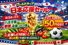 最終値下げワールドレップサービスお買い得セット 6/24〜7/1開催します⚽️ ワールドカップ2026 日本応援セール 八王子産