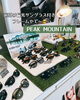 自分だけのお気に入りを見つけよう「PEAK MOUNTAINのクリップオンサングラスで、アウトドアも街歩きも快適に」