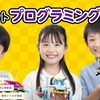 【葛西】子供向けロボットプログラミング教室「プログラボ葛西校」無料体験会受付中！