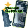 iPhone 5Cのバッテリー交換もおまかせください