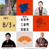 🎐第7回 木母寺 三遊塚落語会🎐