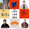 🎐第7回 木母寺 三遊塚落語会🎐