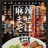 只今の限定、極上のシビ辛『麻辣まぜそば』は、今週いっぱいで終了します！ 