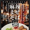 只今の限定、極上のシビ辛『麻辣まぜそば』は、今週いっぱいで終了します！ 
