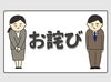 お知らせ「お詫び」