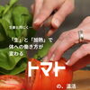冷え体質さんへ。トマトを“冷えにくい味方”にする食べ方