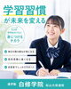 「【松山市】高校受験を目指すなら中学生のうちに学習習慣を身につけよう|白修学院　松山大街道校」