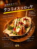 サクサク食感！ピリ辛タコライスコロッケ「期間限定タパス♪タコライスコロッケできました！」