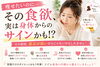 その食欲は…？「痩せたいのに食欲が止まらない…実は身体からのサイン！？」
