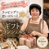 ギフトのご相談は「ギフトコンシェルジュ」が承ります！