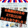 6月27日 NANAマルシェ中止と28日開催のお知らせ